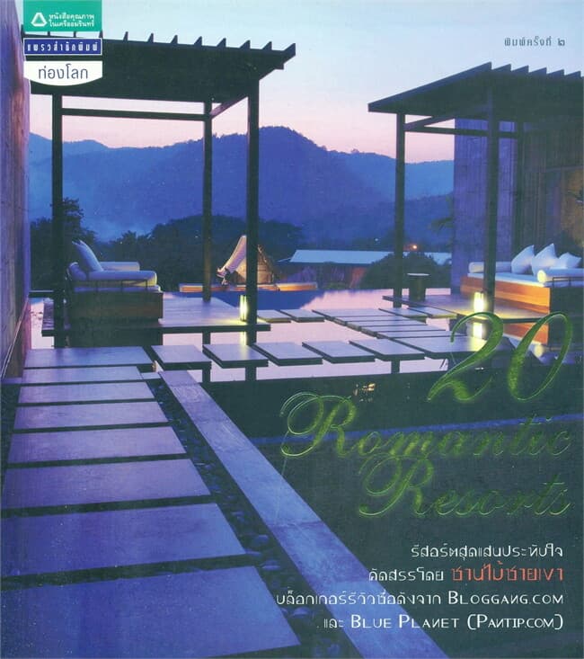 ปกหนังสือ 20 Romantic Resorts