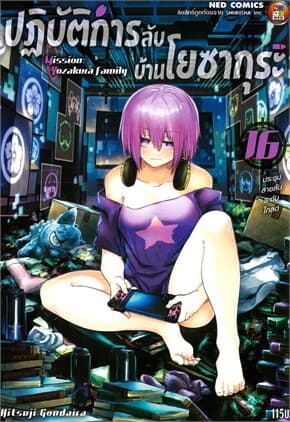 ปกหนังสือ ปฎิบัติการลับ บ้านโยซากุระ เล่ม 16