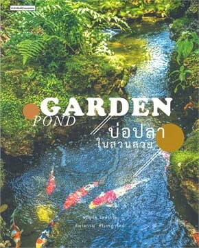 ปกหนังสือ บ่อปลาในสวนสวย