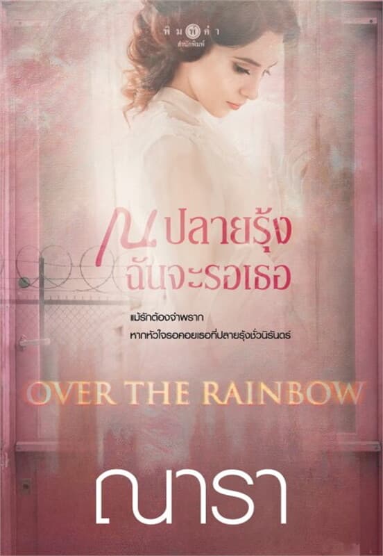 ปกหนังสือ OVER THE RAINBOW ณ ปลายรุ้งฉันจะรอเธอ