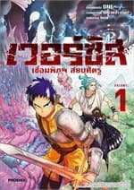 ปกหนังสือ เวอร์ซัส เชื่อมพิภพ สยบศัตรู เล่ม 1 (การ์ตูน)
