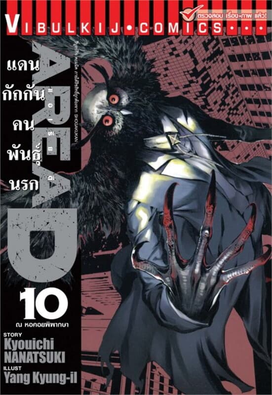 ปกหนังสือ AREA D แดนกักกันคนพันธุ์นรก เล่ม 10