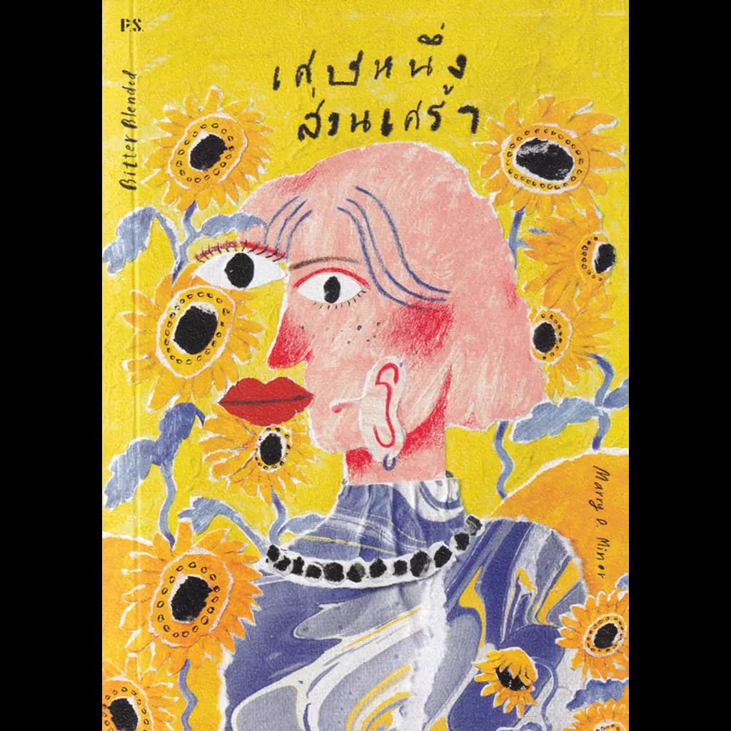 ปกหนังสือ เศษหนึ่งส่วนเศร้า