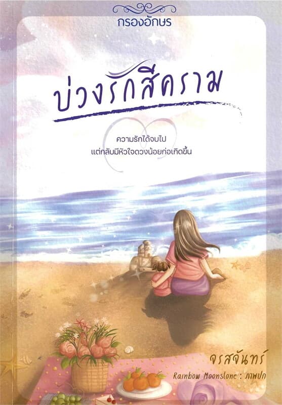 ปกหนังสือ บ่วงรักสีคราม