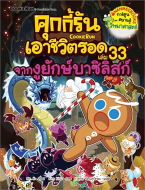 ปกหนังสือ คุกกี้รันเอาชีวิตรอด เล่ม 33: จากงูยักษ์บาซิลิสก์ (New)