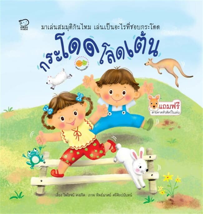 ปกหนังสือ กระโดดโลดเต้น