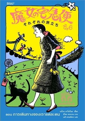 ปกหนังสือ แม่มดกิกิผจญภัย 6 ตอนการเดินทางของเราแต่ละคน