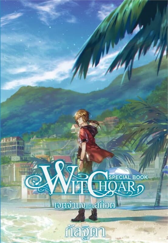 ปกหนังสือ Witchoar Special Book เจตจำนงแห่งสก็อต
