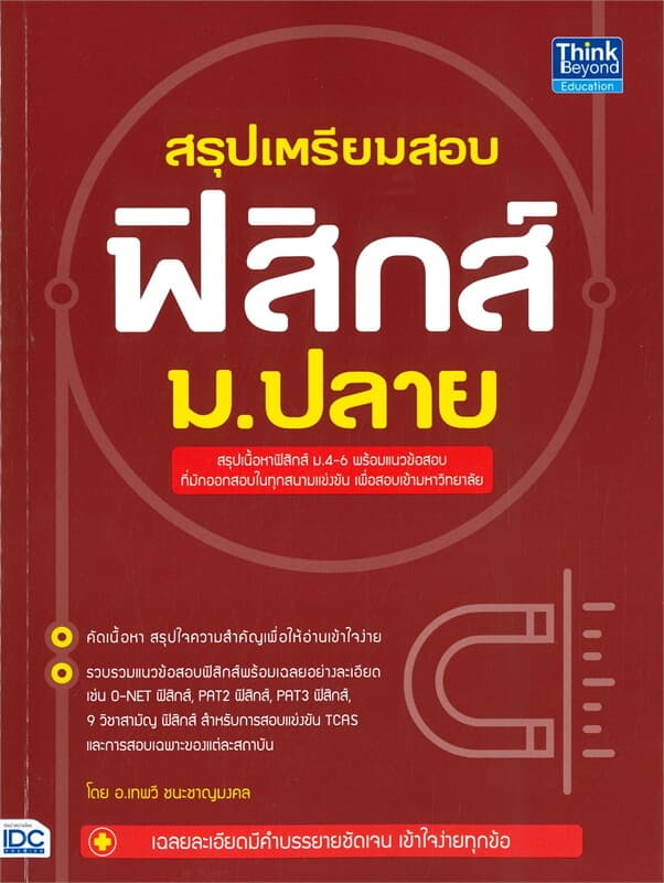 ปกหนังสือ สรุปเตรียมสอบฟิสิกส์ ม.ปลาย