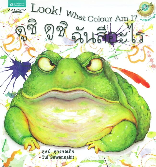 ปกหนังสือ ดูซิ ดูซิ ฉันสีอะไร (Thai-Eng) (ปกอ่อน)