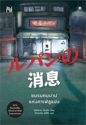 ปกหนังสือ ชมรมคนบาปแห่งคาเฟ่ลูแปง
