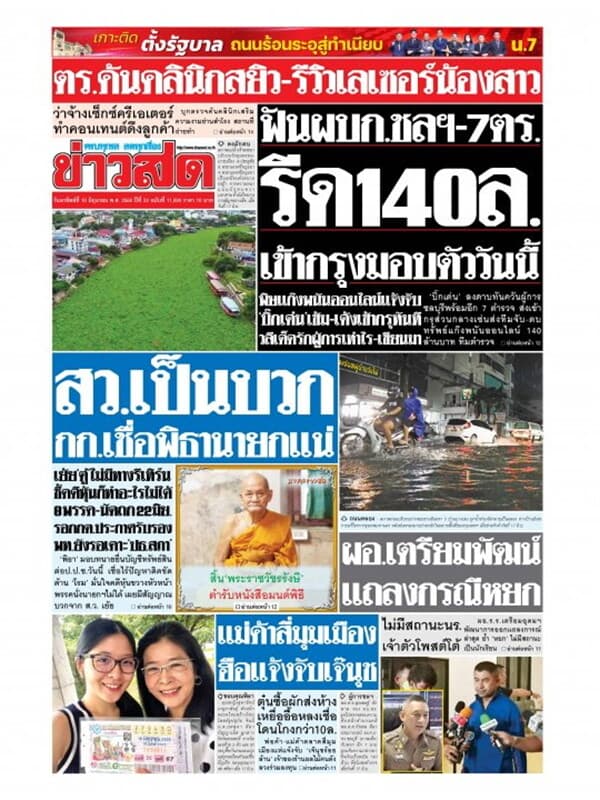 ปกหนังสือ หนังสือพิมพ์ข่าวสด วันอาทิตย์ที่ 18 มิถุนายน พ.ศ. 2566