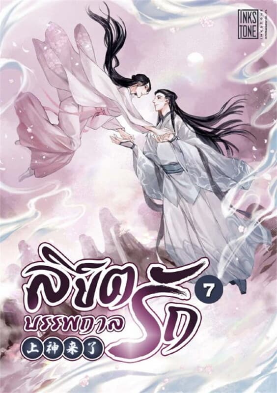 ปกหนังสือ ลิขิตรักบรรพกาล เล่ม 7