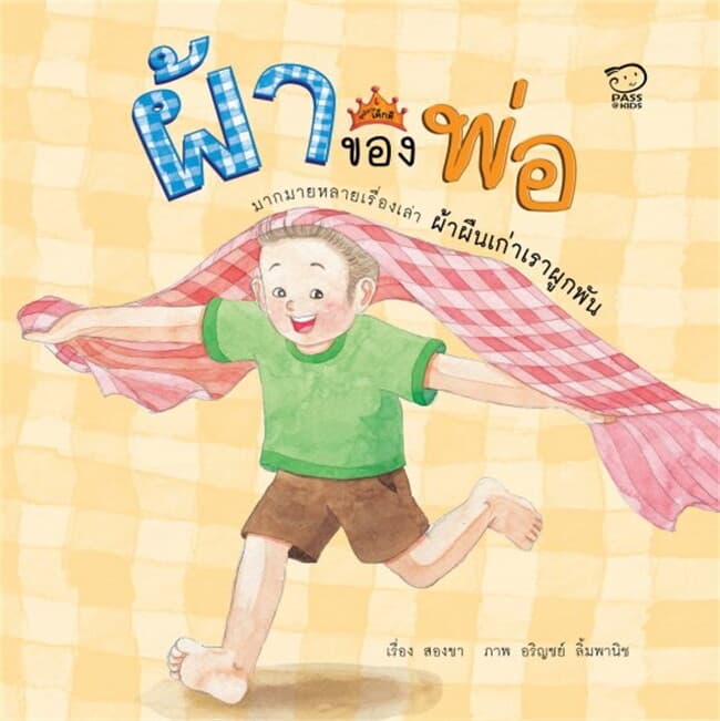 ปกหนังสือ ผ้าของพ่อ