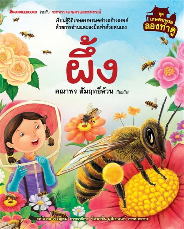 ปกหนังสือ เกษตรกรรมลองทำดู : ผึ้ง