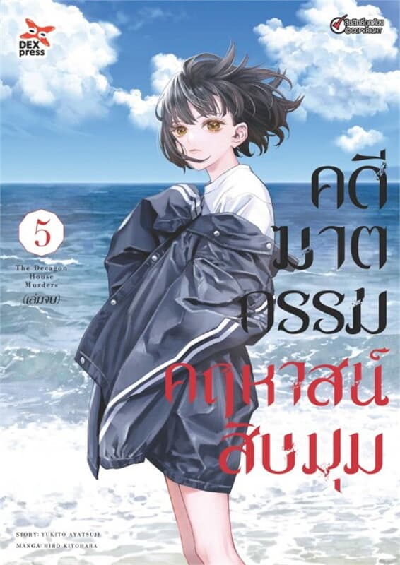 ปกหนังสือ คดีฆาตกรรมคฤหาสน์สิบมุม เล่ม 5 (เล่มจบ)