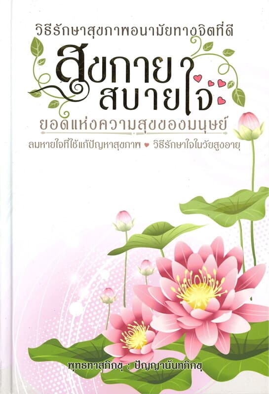 ปกหนังสือ สุขกายสบายใจ ยอดแห่งความสุขของมนุษย์