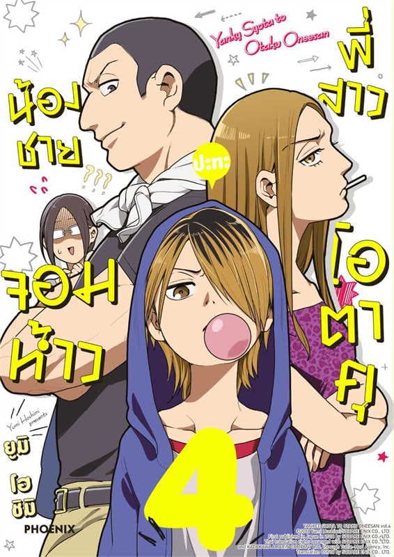 ปกหนังสือ น้องชายจอมห้าวปะทะพี่สาวโอตาคุ เล่ม 4 (การ์ตูน)
