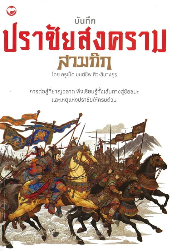 ปกหนังสือ บันทึกปราชัยสงครามสามก๊ก