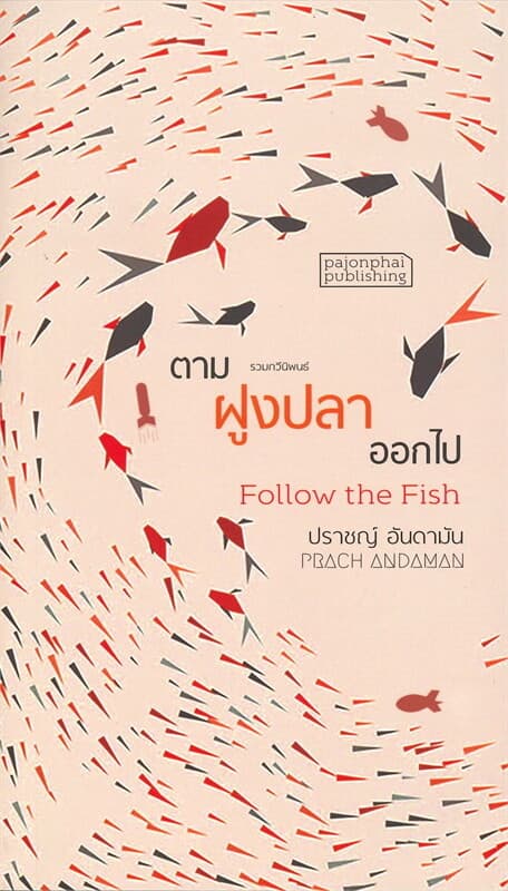 ปกหนังสือ ตามฝูงปลาออกไป Follow the Fish