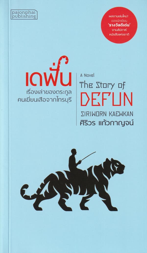 ปกหนังสือ เดฟั่น : เรื่องเล่าของตระกูลคนเฆี่ยนเสือจากไทรบุรี