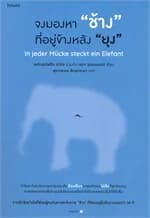 ปกหนังสือ จงมองหา "ช้าง" ที่อยู่ข้างหลัง "ยุง"