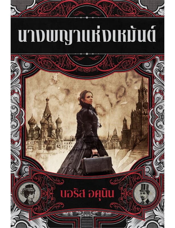 ปกหนังสือ นางพญาแห่งเหมันต์ แปลจากหนังสือ The Wint