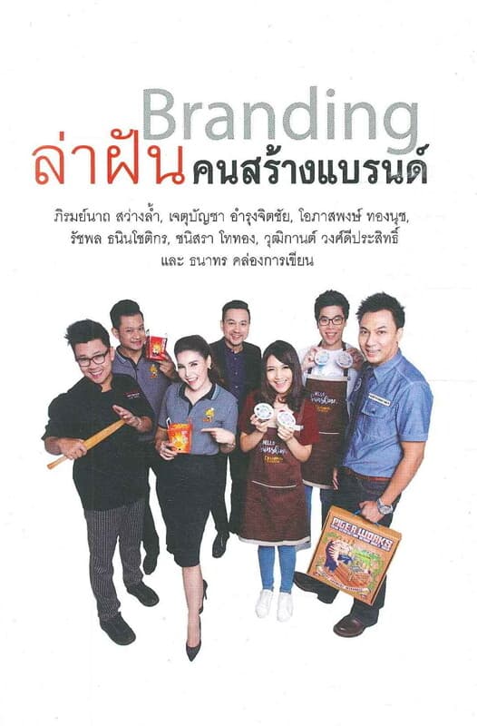 ปกหนังสือ ล่าฝันคนสร้างแบรนด์ Branding