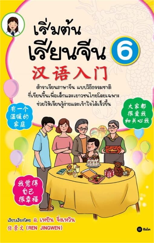 ปกหนังสือ เริ่มต้นเรียนจีน 6