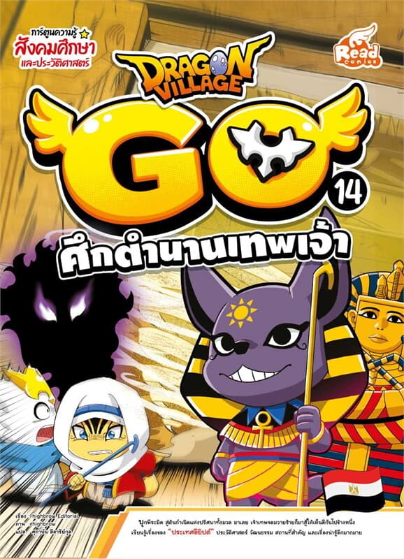 ปกหนังสือ Dragon Village Go Vol.14 ตอน ศึกตำนานเทพเจ้า