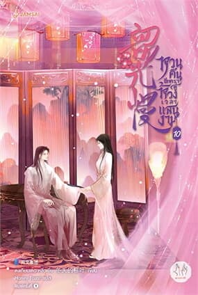 ปกหนังสือ หวนคืนอีกครา สู่ห้วงเวลาแสนงาม10(เล่มจบ)