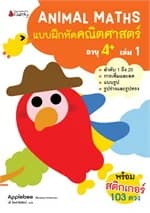 ปกหนังสือ แบบฝึกหัดคณิตศาสตร์ อายุ 4+ เล่ม 1: ชุด Animal Maths (2024)