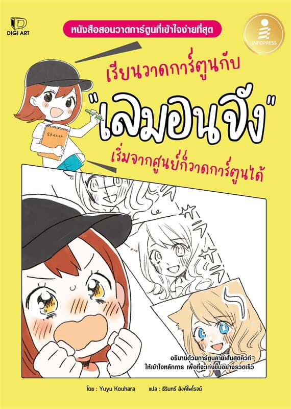 ปกหนังสือ เรียนวาดการ์ตูนกับเลมอนจัง เริ่มจากศูนย์