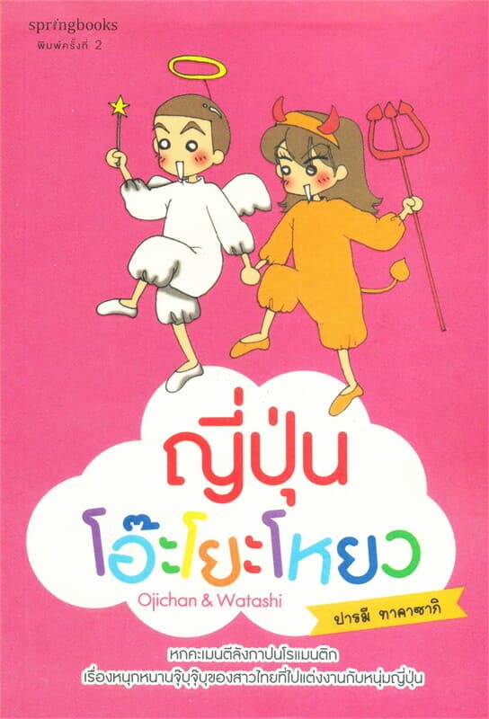 ปกหนังสือ ญี่ปุ่นโอ๊ะโยะโหยว