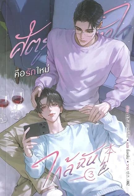 ปกหนังสือ ศัตรูหัวใจ คือรักใหม่ใกล้ฉัน เล่ม 3