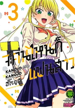 ปกหนังสือ จะคนไหนก็แฟนสาว 3 (ใหม่)
