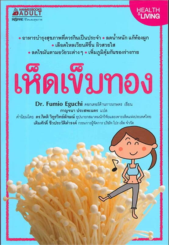 ปกหนังสือ เห็ดเข็มทอง