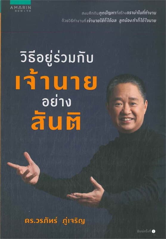 ปกหนังสือ วิธีอยู่ร่วมกับเจ้านายอย่างสันติ