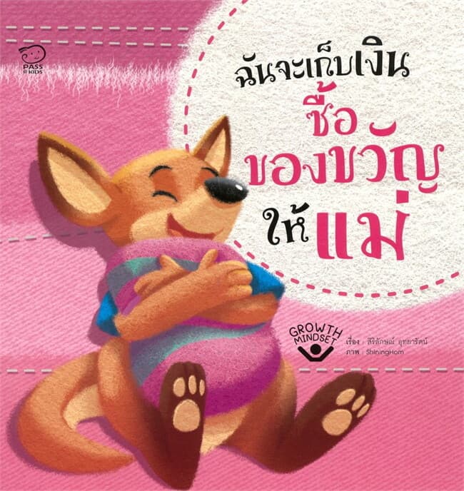ปกหนังสือ ฉันจะเก็บเงินซื้อของขวัญให้แม่