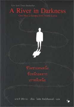 ปกหนังสือ A RIVER IN DARKNESS ชีวิตชายคนหนึ่งซึ่งหนีรอดจากเกาหลีเหนือ