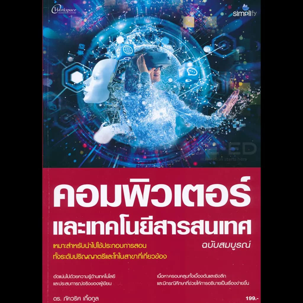 ปกหนังสือ คอมพิวเตอร์และเทคโนโลยีสารสนเทศ