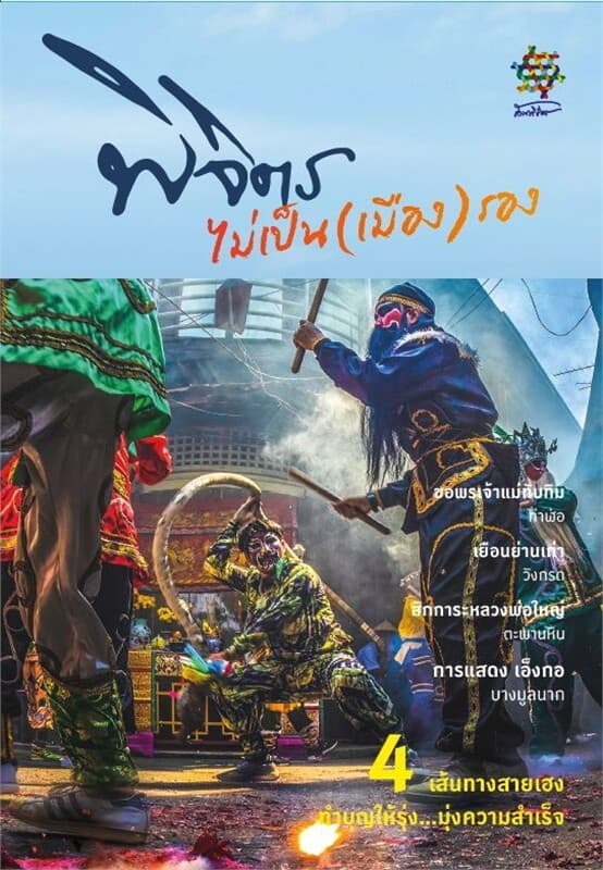 ปกหนังสือ พิจิตร ไม่เป็น(เมือง)รอง