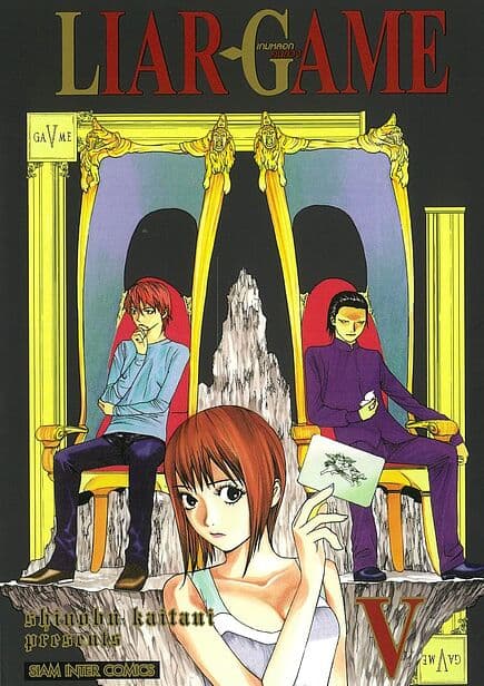 ปกหนังสือ LIAR GAME เกมหลอกคนลวง เล่ม 5 NEW