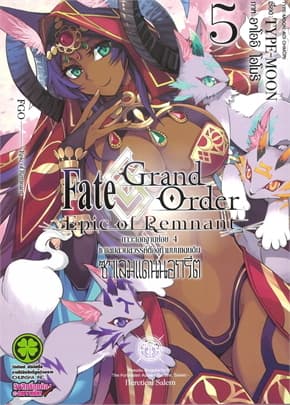 ปกหนังสือ Fate Grand Order Epic of Remnant เล่ม 5