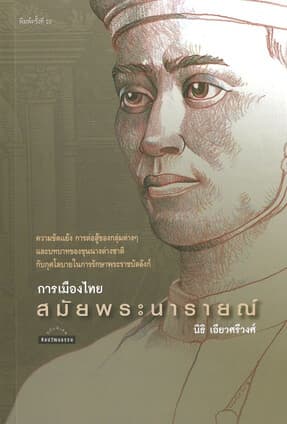 ปกหนังสือ การเมืองไทยสมัยพระนารายณ์
