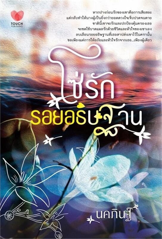 ปกหนังสือ โซ่รักรอยอธิษฐาน