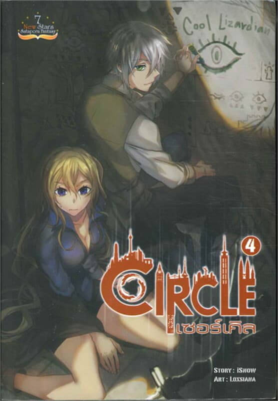ปกหนังสือ Circle - เซอร์เคิล เล่ม 4