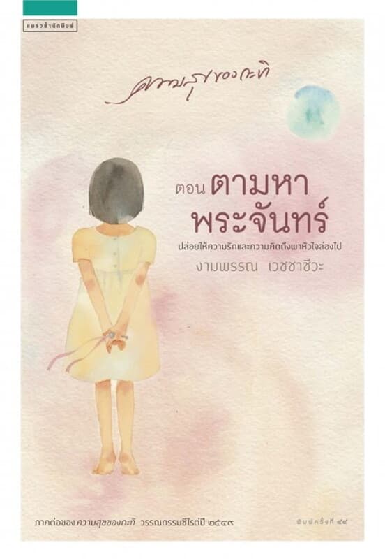 ปกหนังสือ ความสุขของกะทิ ต.ตามหาพระจันทร์ (ปกใหม่)