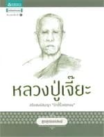 ปกหนังสือ ชุดสุดยอดสงฆ์ 1 : หลวงปู่เจี๊ยะ