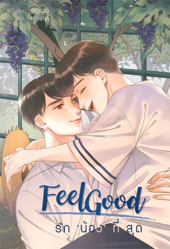 ปกหนังสือ FeelGood รัก น้อง ที่สุด